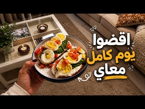 اقضوا يوم كامل معاي 😍 | سويت فطور صحي  thumbnail