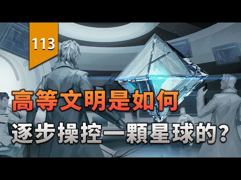 高等文明是如何逐步操控一顆星球的？〖遊戲不止〗 thumbnail