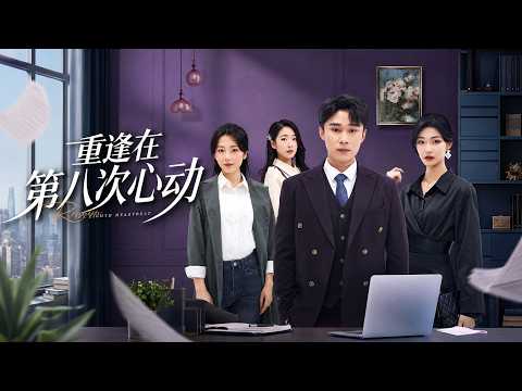 【高清全集】《重逢在第八次心动》 #逆袭 #爱情 #甜宠 #反转 #江山 #热门短剧 #drama #爽剧 #AI短剧 thumbnail