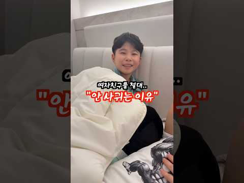 여자친구를 안 사귀는 이유.. thumbnail