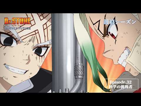 アニメ「Dr.STONE SCIENCE FUTURE」最終シーズン第3クール第32話「科学の挑戦者」WEB予告｜5/21(木)22時よりTOKYO MXほかにて放送！ thumbnail