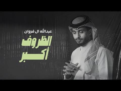 عبدالله ال فروان - الظروف أكبر (حصرياً) | 2024 thumbnail
