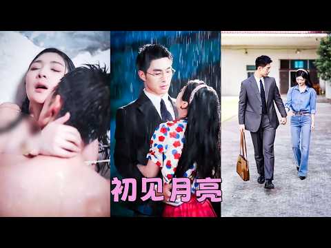 她需要給女兒找個新爸爸堵住眾人的嘴，他需要一個合約妻子照顧他的生活起居，兩人一拍即合，簽了合同，領了證，本以為婚後相敬如賓，互不打擾，沒想到他竟把女兒當他親生的一般，把她們娘倆捧在掌心寵上天！#鐘熙 thumbnail