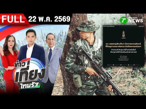 [FULL EP.] ข่าวเที่ยงไทยรัฐ | 22 พ.ค. 69 thumbnail
