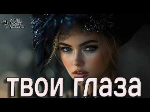 Твои глаза ??? ОДИН ВЗГЛЯД — И НАЗАД НЕЛЬЗЯ ???Премьера 2026 Mary Sharm — Поп-хит 2026 thumbnail