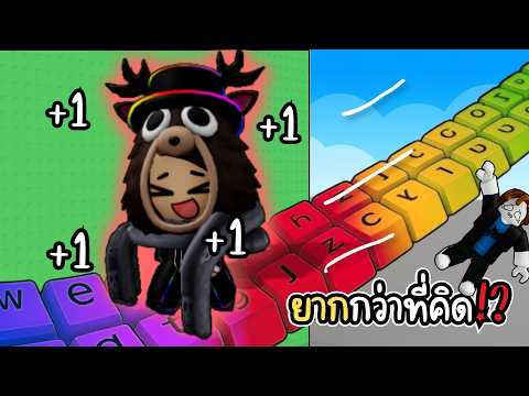 ยิ่งวิ่งยิ่งเร็ว!? โลกทั้งใบคือแป้นพิมพ์!? l Roblox +1 Speed Keyboard Escape thumbnail
