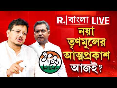 TMC Split | ৫৯ বিধায়ককে নিয়ে বিধানসভায় ঋতব্রত ব্যানার্জি, আজই নয়া তৃণমূলের আত্মপ্রকাশ? thumbnail