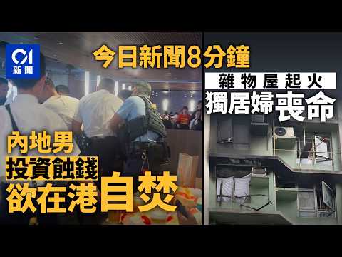 今日新聞｜疑投資虛擬貨幣損失50萬人民幣　內地男欲以自焚被捕｜東涌奪命火　83歲獨居婦單位內斃命｜01新聞｜長青公路｜虛擬貨幣｜金鐘｜特朗普｜訪華｜國宴｜2026年5月15日#hongkongnews thumbnail