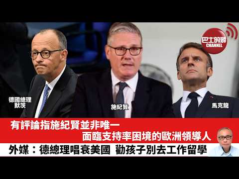 【晨早直播】有評論指施紀賢並非唯一面臨支持率困境的歐洲領導人。外媒：德總理唱衰美國，勸孩子別去工作留學。26年5月18日 thumbnail