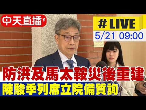 【中天直播#LIVE】防洪及馬太鞍災後重建 陳駿季列席立院備質詢 20260521@中天新聞CtiNews thumbnail