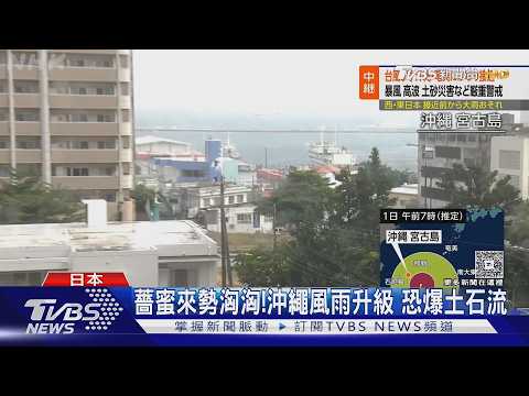 薔蜜來勢洶洶!沖繩風雨升級　豪雨上看300mm恐爆土石流｜TVBS新聞 @TVBSNEWS01 thumbnail