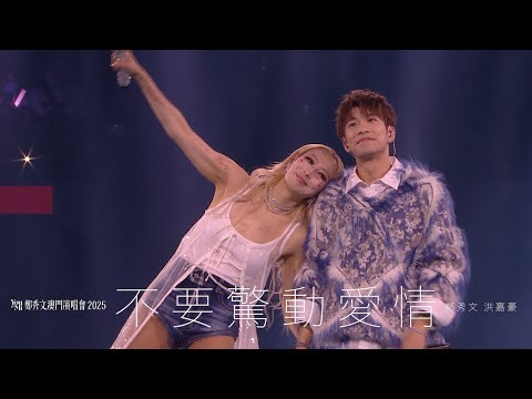 You & Mi 鄭秀文澳門演唱會2025 第四場嘉賓 ｜洪嘉豪 - 不要驚動愛情 thumbnail