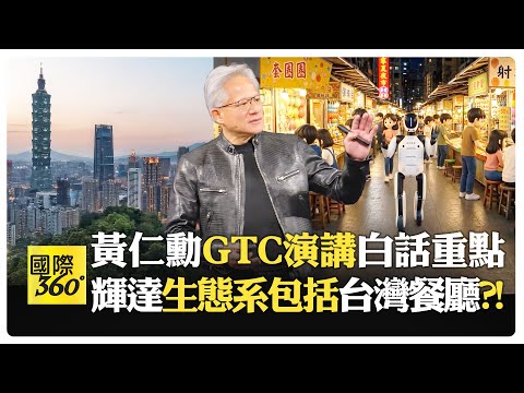 【全程字幕】黃仁勳主題演講重點一次看! 餐廳入列生態系引笑聲! Jensen Huang AI【國際360】20260602@全球大視野Global_Vision thumbnail