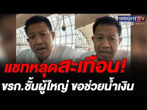 ทนายเดชา เชื่อ! เรื่องจริง แชทหลุด ขรก.ชั้นผู้ใหญ่ ช่วยน้ำเงิน ดีไม่ดีพาลถึงยุคพรรค thumbnail