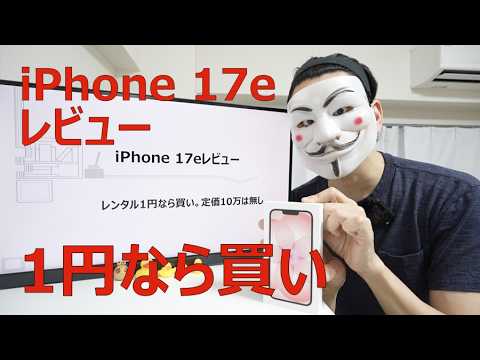 【iPhone 17eレビュー】レンタル1円なら買い。定価10万は無し thumbnail