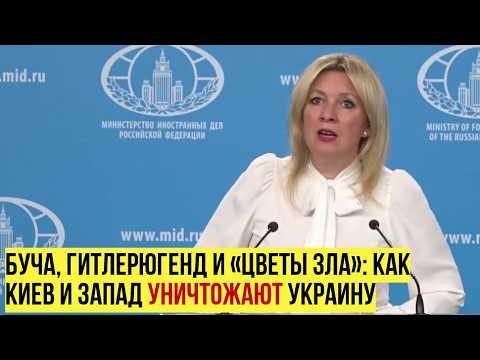 «Германия — главный спонсор»: Захарова о милитаризации Украины и подготовке нового поколения к войне thumbnail