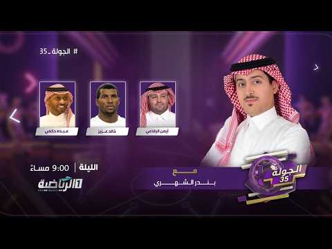 حلقة برنامج الجولة 35 ( الأربعاء 6 مايو 2026 ) thumbnail