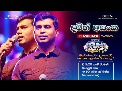 ?????? ?????? (දමිත් අසංක) | ???? ??????? | ???? ??? ????? - ??????????? ???? ????????? ???? thumbnail