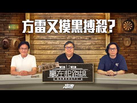 #贏在起跑線｜方雷又摸黑搏殺?｜2026-04-14｜直播｜賽馬懶人包｜主持：文傑、馬彥博、亨利｜  @WHR-HK thumbnail