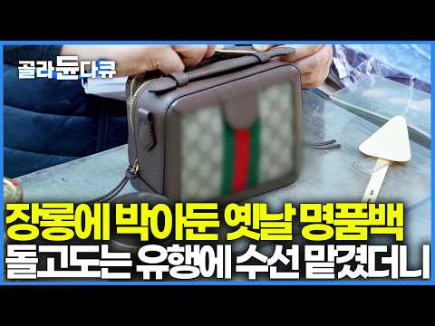 "돈 아깝게 뭘 또 새로 사요" 옛날에 사둔 명품백 아까워 수선 맡겼더니 대박｜보유한 가죽만 4억 원어치. 1mm 오차도 없이 새 가방으로 만들어주는 신의 손｜극한직업｜#골라듄다큐 thumbnail