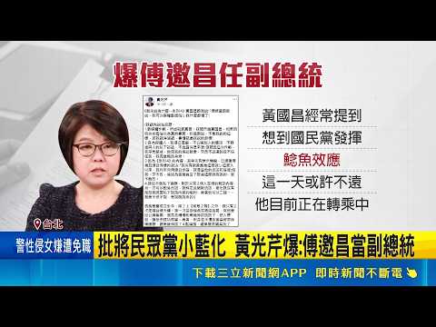 內鬨! 蔡壁如.楊寶楨談退黨潮 柯文哲留言怒嗆 批將民眾黨小藍化 黃光芹爆: 傅邀昌當副總統｜三立新聞網 SETN.com thumbnail