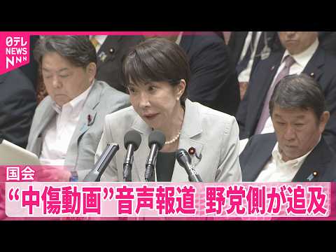 【“中傷動画”音声報道】野党側が高市首相を追及  5日も引き続き追及方針 thumbnail