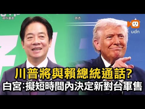 川普將與賴總統通話？白宮：擬短時間內決定新對台軍售 thumbnail