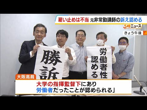 “雇い止めは無効”大阪大学の元非常勤講師らが逆転勝訴　大阪高裁が阪大に未払い賃金などの支払い命じる #short thumbnail