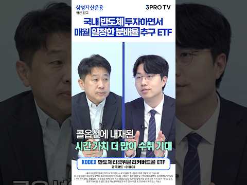 월말배당&옵션프리미엄 비과세 추구하는 반도체 커버드콜 ETF | KODEX 반도체타겟위클리커버드콜 ETF thumbnail
