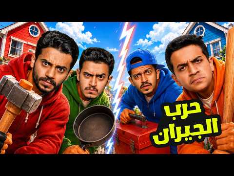 تحدي حرب الجيران ( اللي يدمّر بيت الثاني يفوز ) !! thumbnail