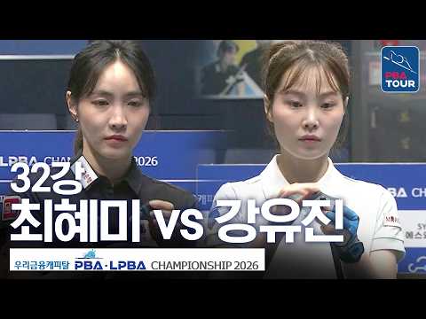 최후의 세트 (승부치기)｜32강｜최혜미 vs 강유진｜우리금융캐피탈LPBA챔피언십 2026-2027 thumbnail