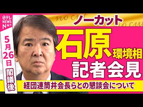 【会見ノーカット】閣議後　石原環境相 記者会見「経団連・筒井会長らとの懇談会などについて」 ──政治ニュース（日テレNEWS） thumbnail