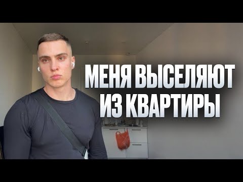 Меня выселяют из квартиры thumbnail