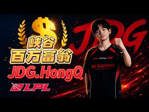 【峡谷百万富翁】Hongq应战8大中单绝活！他能拿下几胜？ thumbnail