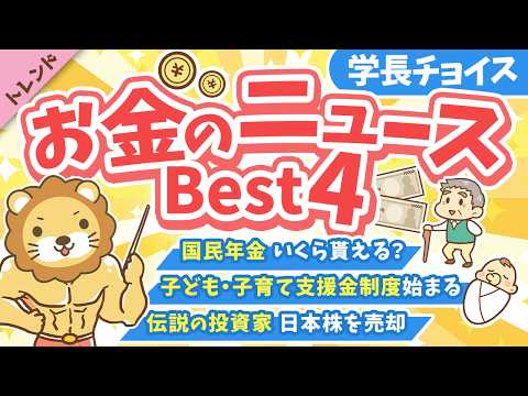 第135回 【知ると差がつく】2026年4月 学長が選ぶ「お得」「トレンド」お金のニュース Best4【トレンド】 thumbnail