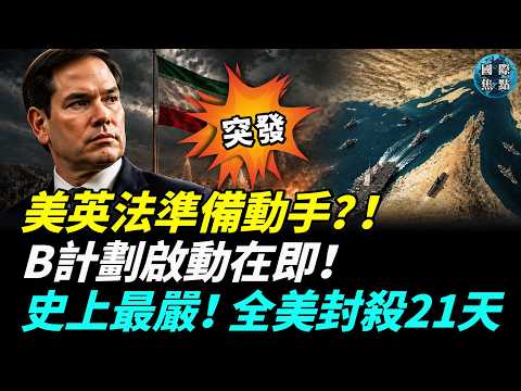 重磅！美英法聯軍準備動手？盧比奧最後通牒伊朗：再不開海峽就啟動B計劃！美軍防空彈藥庫驚傳見底，美國進入史上最嚴防疫狀態！#國際焦點 thumbnail