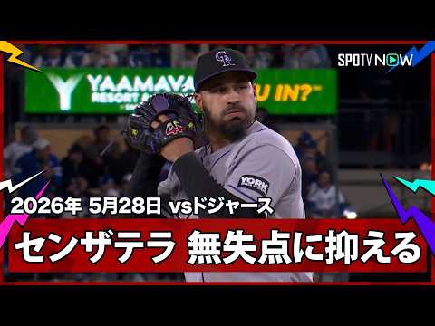【アントニオ・センザテラ リリーフ転向後好成績を残すトレードの大目玉が7回を抑える】ロッキーズvsドジャース MLB2026シーズン 5.28 thumbnail