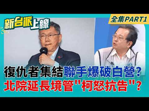 復仇者集結?民眾黨退黨人士接連出手 毀滅式爆料火燒柯?  批北院延長境管8個月違反常識 柯抗告:影響外島輔選權利│李正皓 主持│【新台派上線 PART1】20260529│三立新聞台 thumbnail