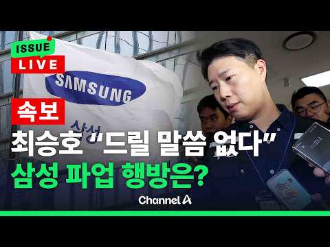 [?이슈를 켜라] [LIVE] [속보] 최승호, 오전 회의 후 "드릴 말씀 없다"…파업 그 결과는?/ 채널A thumbnail