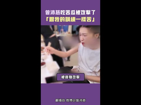 曾沛慈吃苦瓜被攻擊了　「跟我的訓練一樣苦」 thumbnail