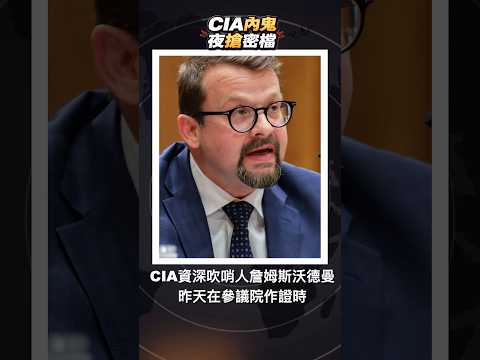吹哨人爆CIA黑幕?新冠溯源再炸鍋 #CIA #新冠溯源 #武漢實驗室 #福奇 thumbnail