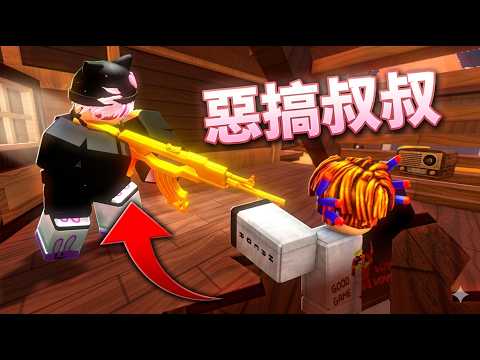 利用各種BUG來惡搞師傅SlingshotBwai ! ? 我成功驚喜到他了!  Ft @SlingshotBwai中文頻道 / 競爭者【HacqR 游戲頻道】 thumbnail