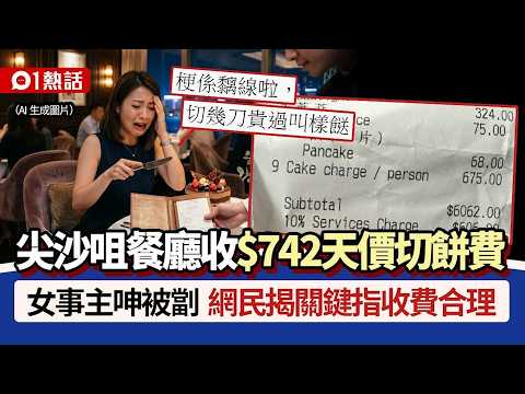 【01熱話】尖沙咀餐廳收$742切餅費！天價計法震撼　女事主呻：做豬仔俾人劏｜01熱話｜切餅費｜尖沙咀｜香港 thumbnail