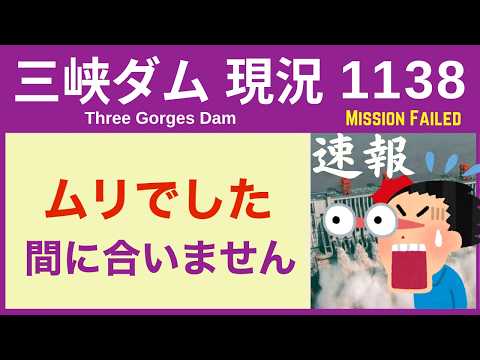 ● 三峡ダム ●【速報】マズイ！もう間に合わないことが判明しました  2026-05-22  中国の最新情報 ライブ  今すぐ崩壊はしないが.. 3兆円の巨大プロジェクトの行末 thumbnail