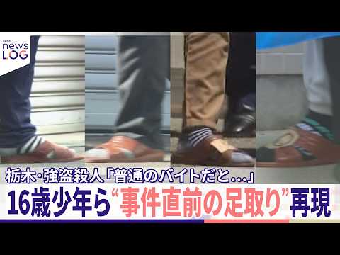 【栃木・強盗殺人】「普通のバイトだと...」  16歳少年ら“事件直前の足取り”再現  遺族コメント「許すことは絶対にない」『news LOG』 thumbnail