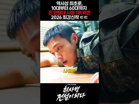 역사상 최초로,10대~60대까지 전 연령대 시청1위 찍은 2026 최강신작 ㄷㄷ thumbnail