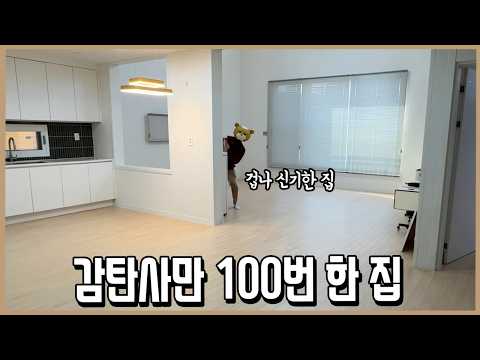 문 열자마자 "계약할게요!”ㅣ감탄사만 100번한 집 thumbnail
