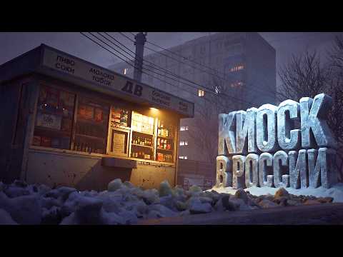НОЧНОЙ КИОСК В РОССИИ - РАЗМЕНА НЕ БУДЕТ - RTX 4090 В Have no change thumbnail