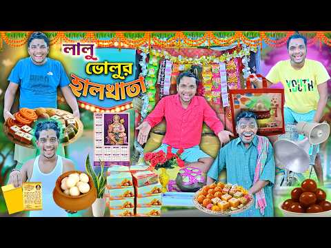 ছোটবেলার দোকানে হালখাতা 🎁🎁|| Halkhata Comedy 🗓🗓|| লালু ভোলুর মিষ্টি খাওয়া🤪🤪 || #banglacomedy thumbnail