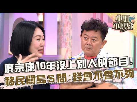 庹宗康10幾年沒上別人的節目！移民關島被小Ｓ問：錢會不會不夠？【#小姐不熙娣】20260520 EP968 Part1 thumbnail